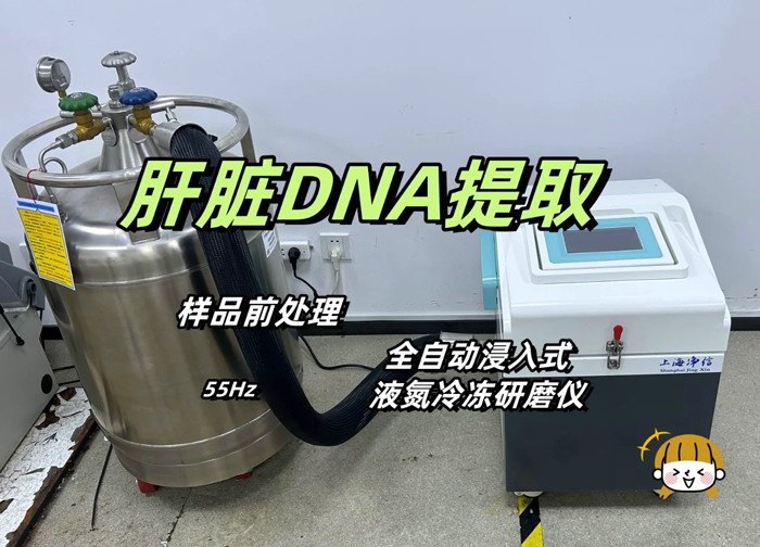 1741765538861506.jpg 全自動浸入式液氮冷凍研磨儀.jpg